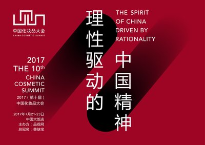 2017（第十届）中国化妆品大会起航 用理性驱动中国精神